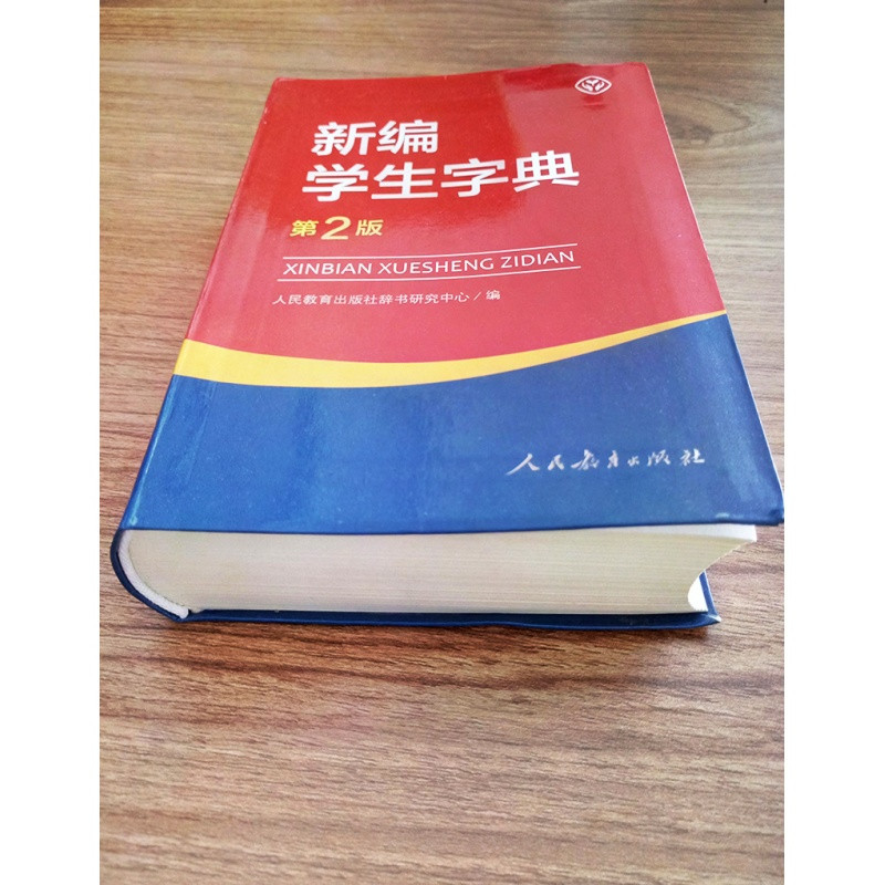 新编学生字典第2版人民教育出版社适用于小学一二三四五六年级新华