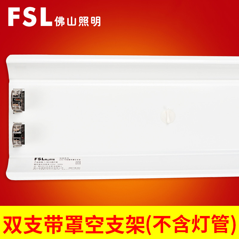 FSL佛山照明 T8日光灯管LED灯管长条空支架1.2米0.9米0.6米配件 【T8双端】双支带罩空支架1.2m