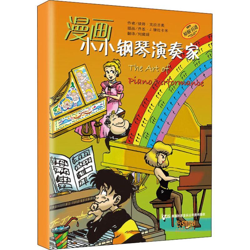 漫画小小钢琴演奏家(5册)