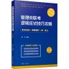 管理类联考逻辑应试技巧攻击攻略 第2版 2020版