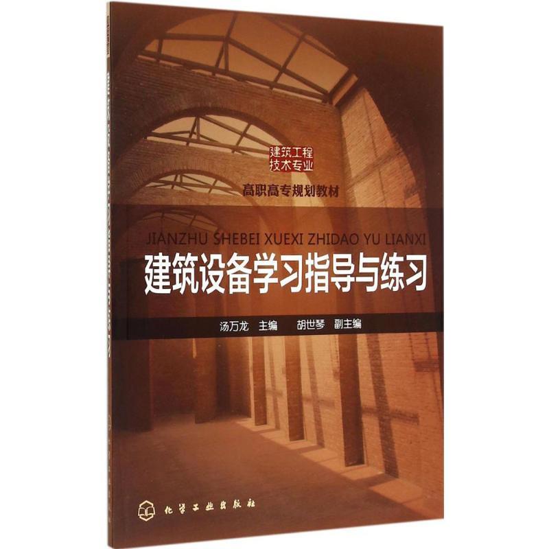 建筑设备学习指导与练习