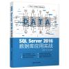 SQL SERVER 2016 数据库应用实战