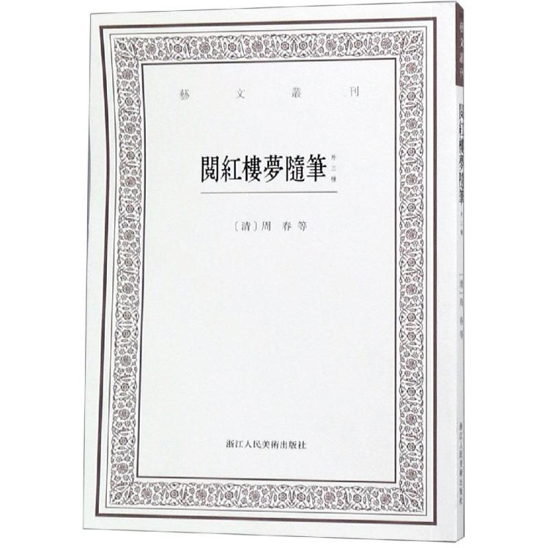 阅红楼梦随笔(外三种)/艺文丛刊