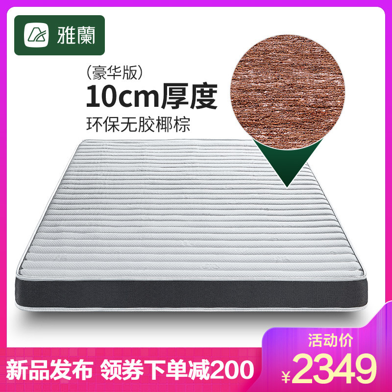 雅兰床垫 椰 纯椰棕（10cm）1.8m*2m