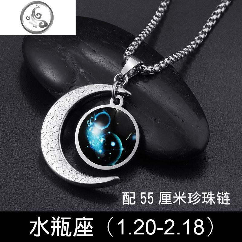 十二星座项链男吊坠简约森系嘻哈韩版网红叠带星月项链潮搭配衣服 水瓶座+55厘米珍珠链