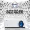 索尼（SONY）VPL-EX435 投影仪 （标清 3200流明 双HDMI）