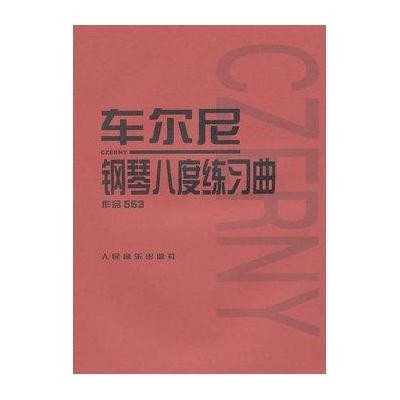 车尔尼钢琴八度练习曲