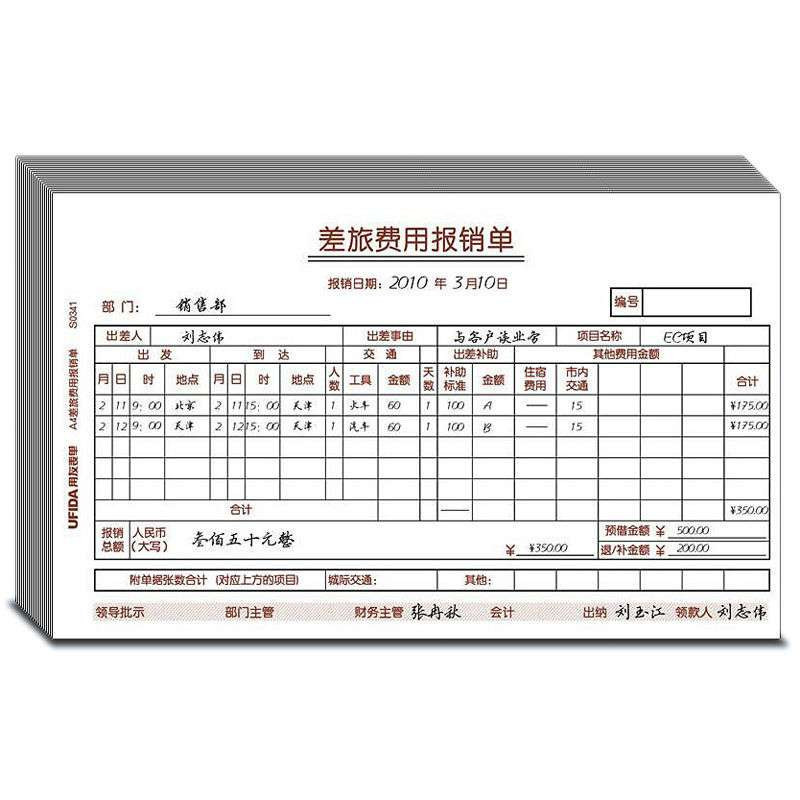 用友ufida a4差旅费报销单s0341 (纯木浆纸/彩色升级)