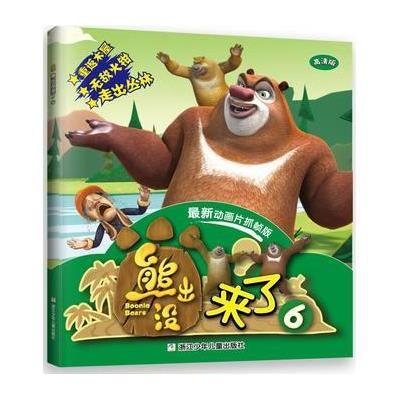 华图少儿·熊出没来了6(最新动画片抓帧版)