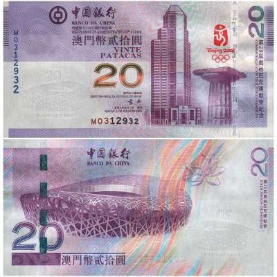 2008北京奥运纪念钞 澳门20元奥运钞