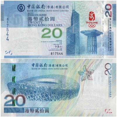 2008北京奥运纪念钞 香港澳门20元奥运钞套装