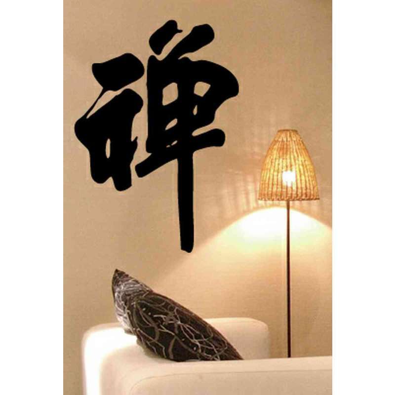 个性一百 禅aaa1635字画书法客厅画作品寺院装饰画墙佛教贴纸