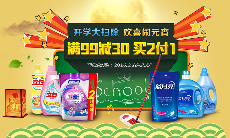 开学大扫除 满99减30