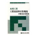 水利工程工程量清单计价规范详解及应用指南