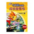 生命之鳞/小鲤鱼历险记成长故事书