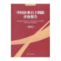 中国企业自主创新评价报告2012