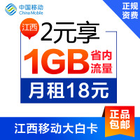 江西移动大白卡日租卡4G手机卡号码卡每天2元1GB