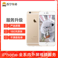 苹果iPhone6sPlus换外屏，碎屏、花屏等故障【苏宁自营 非原厂到店修】