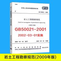岩土工程勘察规范(2009年版)GB50021-2001