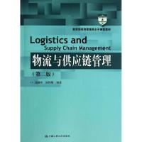 物流与供应链管理(第2版)/教育部经济管理类主干课程教材