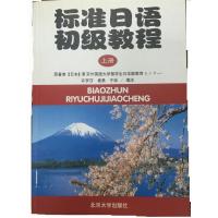 标准日语初级教程(上)(附练习册)(日文版)
