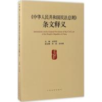 《中华人民共和国民法总则》条文释义