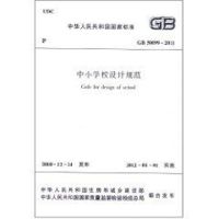 GB50099-2011中小学校设计规范/中华人民共和国国家标准