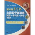 第25届希望杯全国数学邀请赛试题·培训题·解答