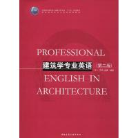 建筑学专业英语(第2版)