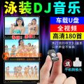 车载u盘泳装dj音乐16g中文dj歌曲视频180首车载高清优盘内存卡usb_609