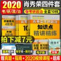 肖秀荣2020年考研政治4命题人讲真题肖秀容1000知识点精讲精练全套四