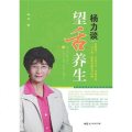 自营【二手8成新】杨力谈望舌养生(舌头是人体健康的晴雨表,医养生