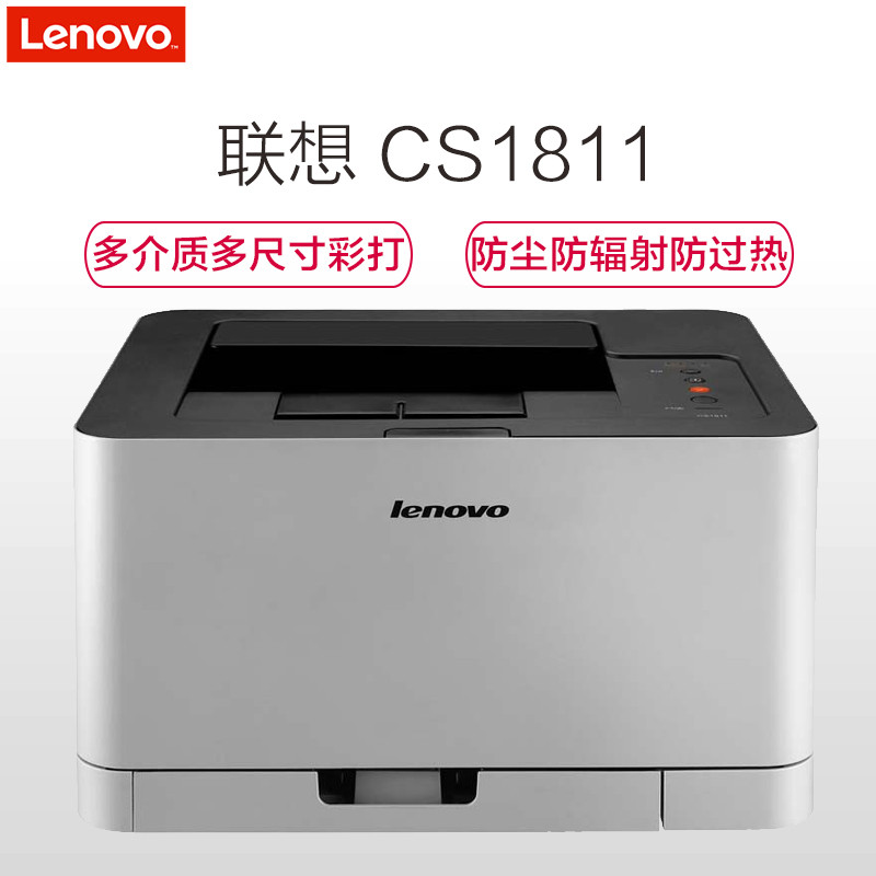 联想(lenovo)cs1811 彩色激光打印机