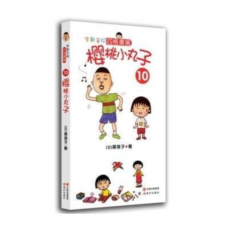 樱桃小丸子10(日本国民动画经典 原版四格漫画完整版 首次正式授权