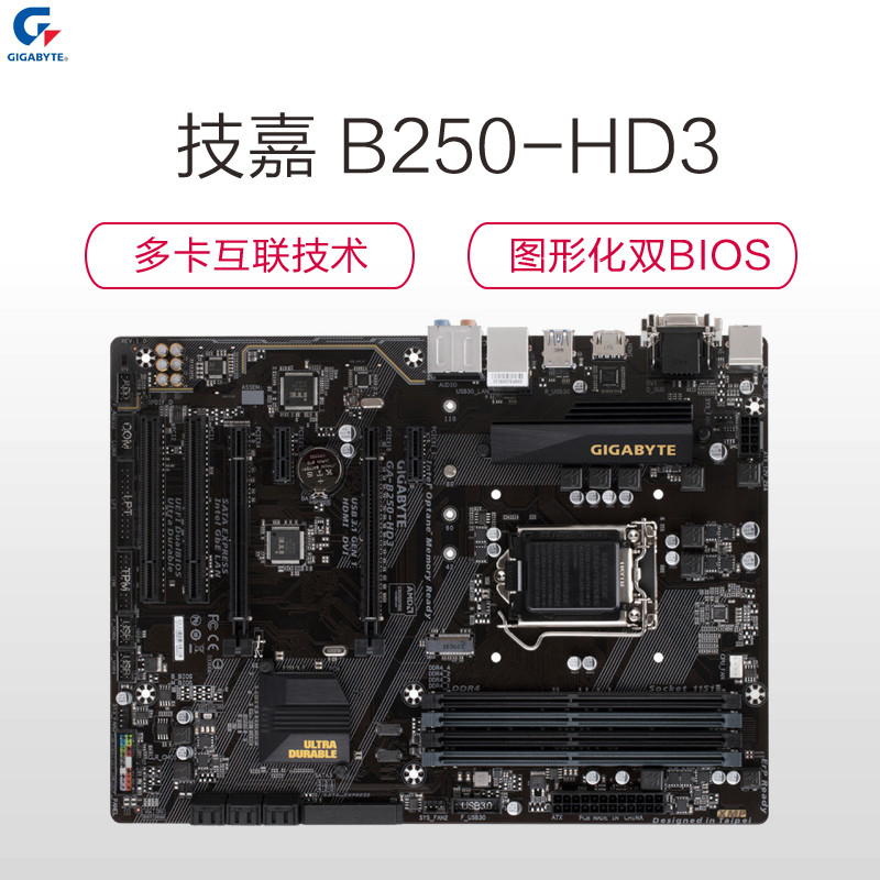 技嘉(gigabyte) b250-hd3 台式机主板