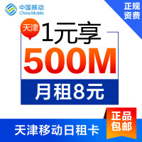 天津移动 流量卡 日租卡 上网卡 手机卡 号码卡 1元500M