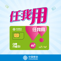 中国移动任我用4G手机卡号码卡上网流量卡