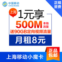上海移动小魔卡8元月租手机号码1元1GB流量日租卡