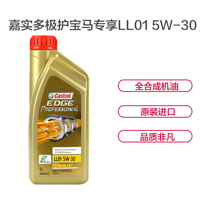 嘉实多(castrol)极护宝马专享ll01 5w-30 全合成机油 1l/瓶