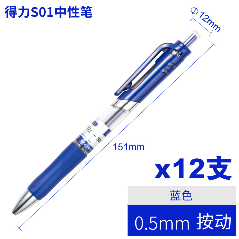 得力deli 按动中性笔 0.5mm签字笔中性笔 12支/盒 蓝色(12支)