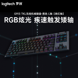 罗技(Logitech) G913 TKL无线RGB机械键盘[GL-L轴类红轴手感]-黑色