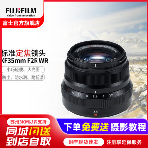 [有货]Fujifilm/富士龙镜头XF35mmF2 黑色 标配大光圈定焦人像镜头小巧便携X卡口