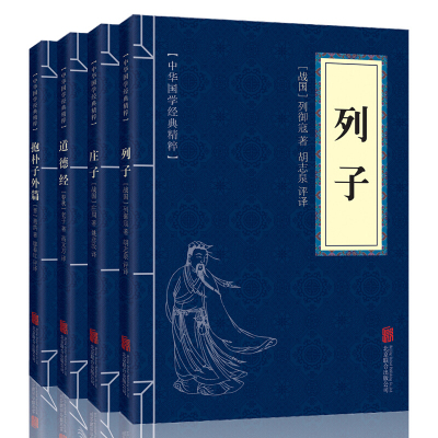 道德经 列子 庄子 抱朴子外篇 文白对照 道家经典书籍 套装4册 中华国学经典精粹