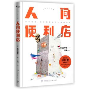 人间便利店/村田沙耶香 (日)村田沙耶香 著 吴曦 译 文学 文轩网