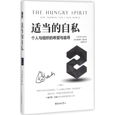 适当的自私 (英)查尔斯·汉迪(Charles Handy) 著;赵永芬 译 经管、励志 文轩网