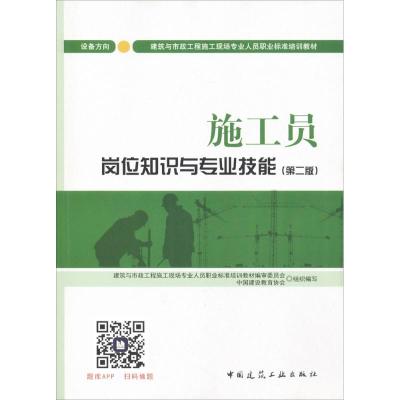 施工员岗位知识与专业技能 设备方向(第2版) 中国建设教育协会,钱大治,傅慈英 编 专业科技 文轩网