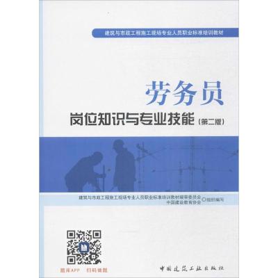 劳务员岗位知识与专业技能(第2版) 中国建设教育协会 编 专业科技 文轩网