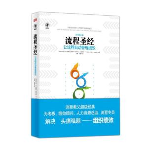 流程圣经 Geary A.Rummler 著 王翔 等 译 经管、励志 文轩网