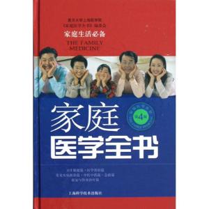 家庭医学全书(第4版) 复旦大学上海医学院家庭医学全书编委会 著 生活 文轩网