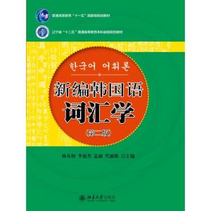 新编韩国语词汇学(第2版辽宁省十二五普通高等教育本科省级规划教材) 林从纲 等 著 林从纲 等 编 大中专 文轩网